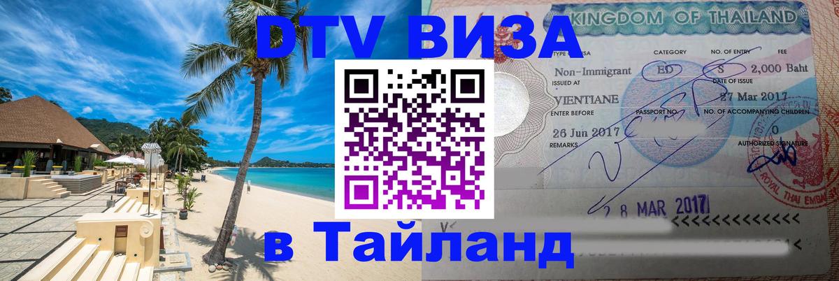 DTV Visa Thailand — прайс и условия, виза без дополнительных документов - 20.11.2025 