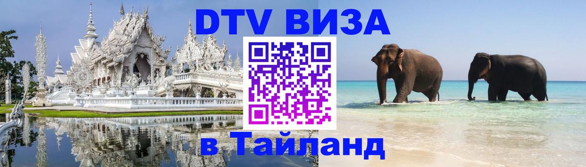 DTV Виза в Тайланд для россиян 
