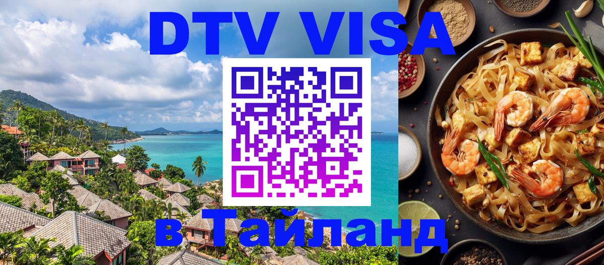 Visa ДТВ Тайланд помощь 